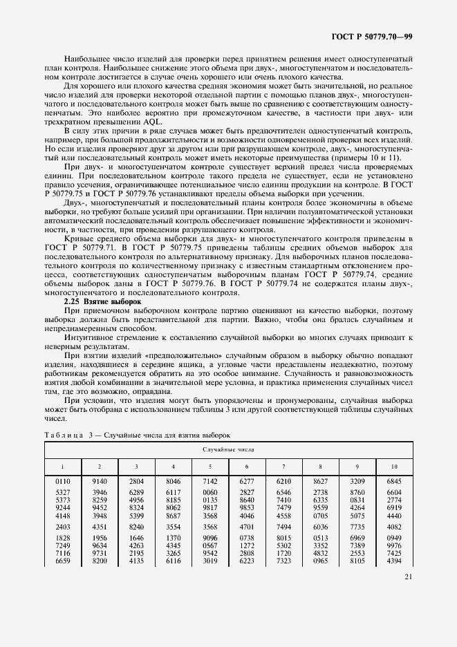 Страница 25 ГОСТ Р 50779.70-99