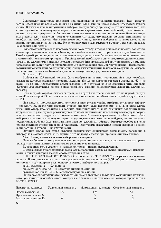 Страница 28 ГОСТ Р 50779.70-99