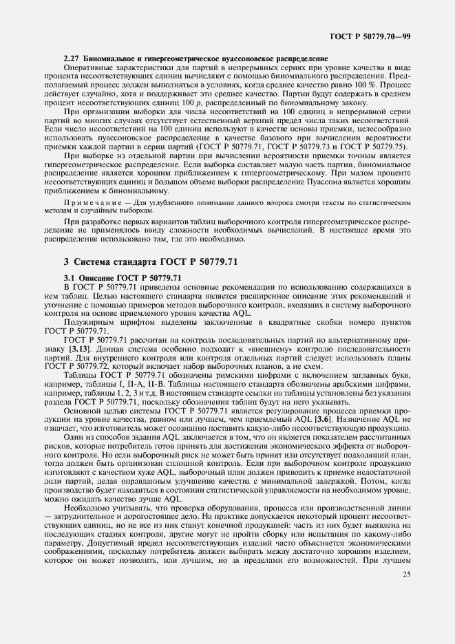 Страница 29 ГОСТ Р 50779.70-99