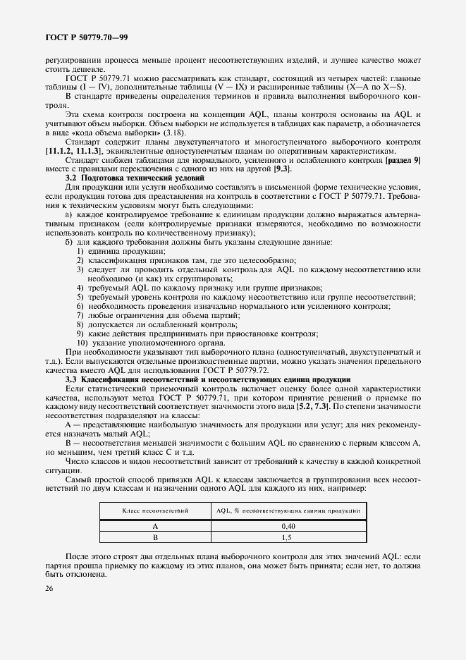 Страница 30 ГОСТ Р 50779.70-99