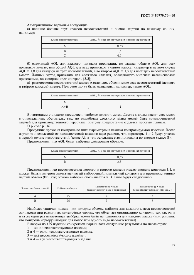 Страница 31 ГОСТ Р 50779.70-99