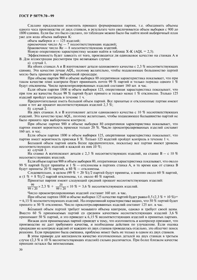 Страница 34 ГОСТ Р 50779.70-99