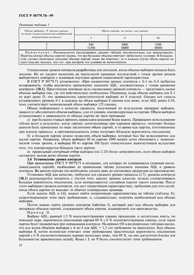 Страница 36 ГОСТ Р 50779.70-99
