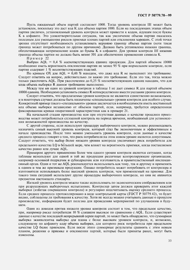 Страница 37 ГОСТ Р 50779.70-99