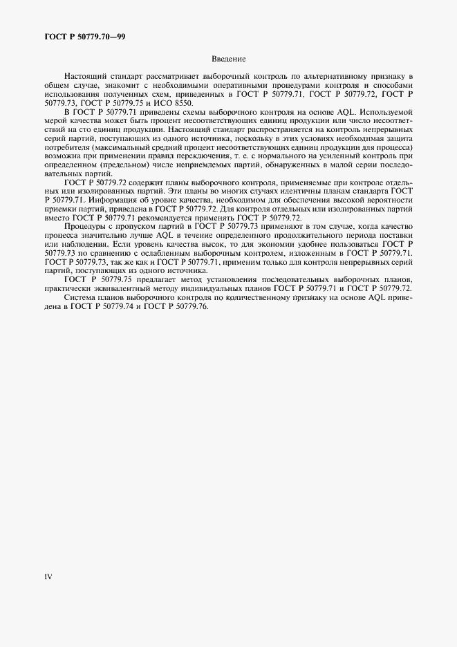 Страница 4 ГОСТ Р 50779.70-99