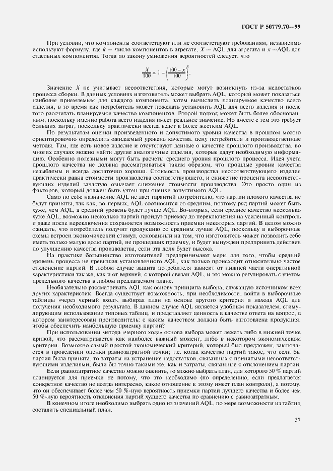 Страница 41 ГОСТ Р 50779.70-99