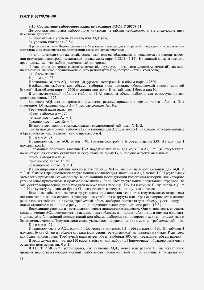 Страница 42 ГОСТ Р 50779.70-99
