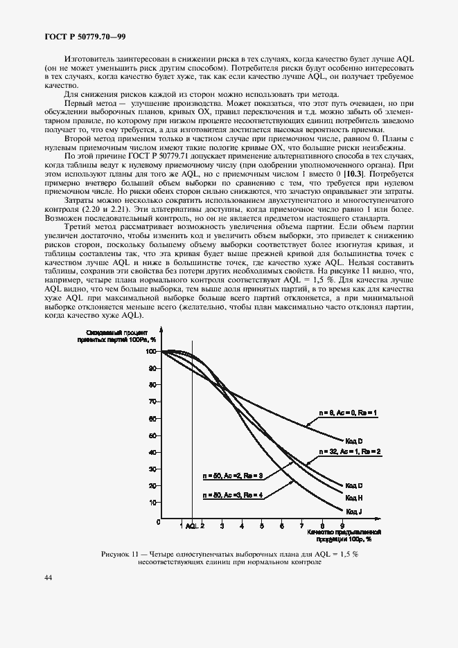 Страница 48 ГОСТ Р 50779.70-99