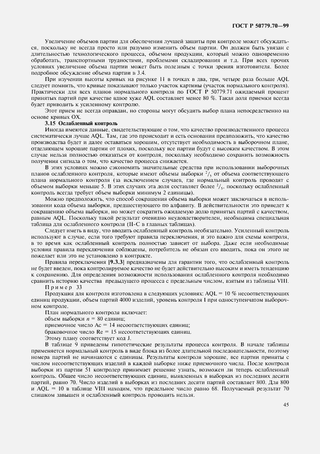 Страница 49 ГОСТ Р 50779.70-99