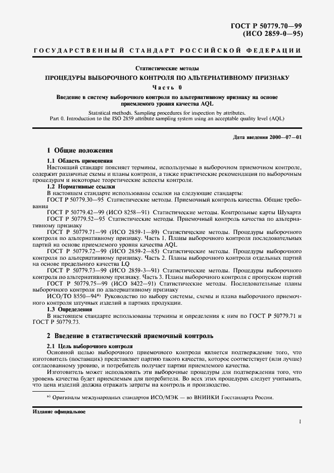 Страница 5 ГОСТ Р 50779.70-99