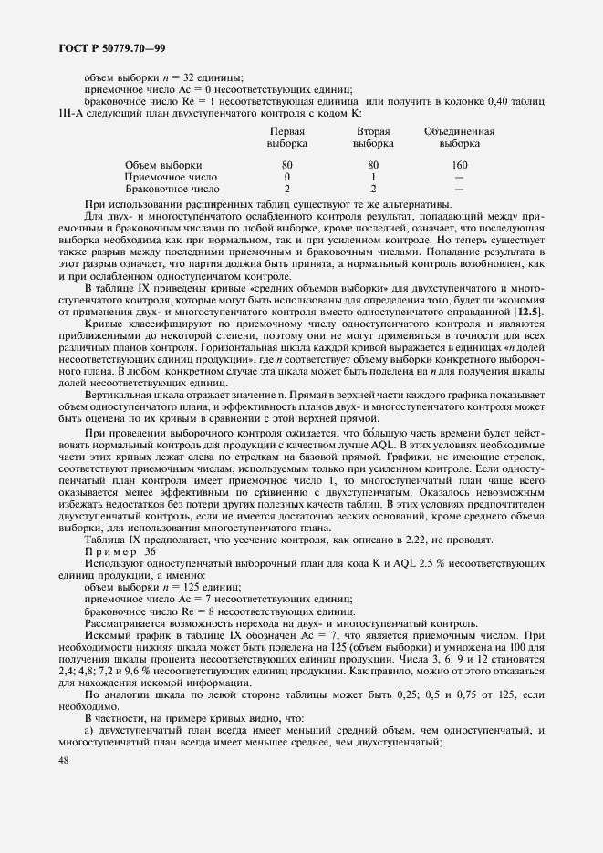 Страница 52 ГОСТ Р 50779.70-99