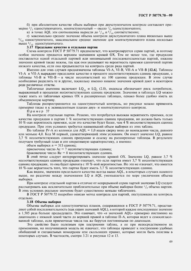 Страница 53 ГОСТ Р 50779.70-99