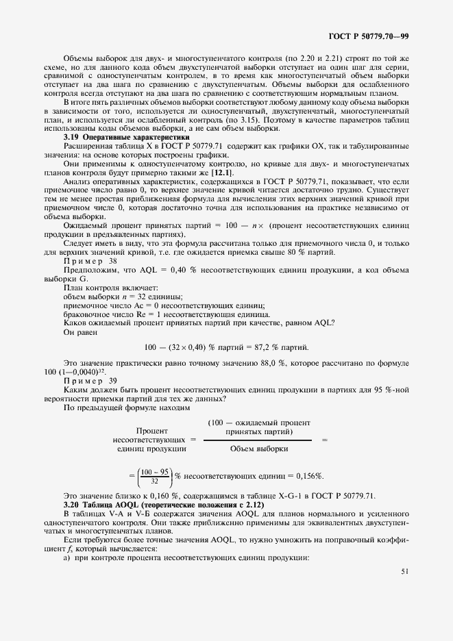 Страница 55 ГОСТ Р 50779.70-99