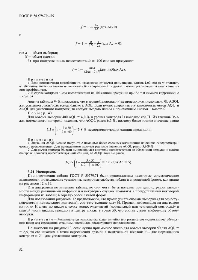 Страница 56 ГОСТ Р 50779.70-99