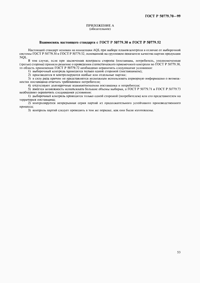 Страница 57 ГОСТ Р 50779.70-99