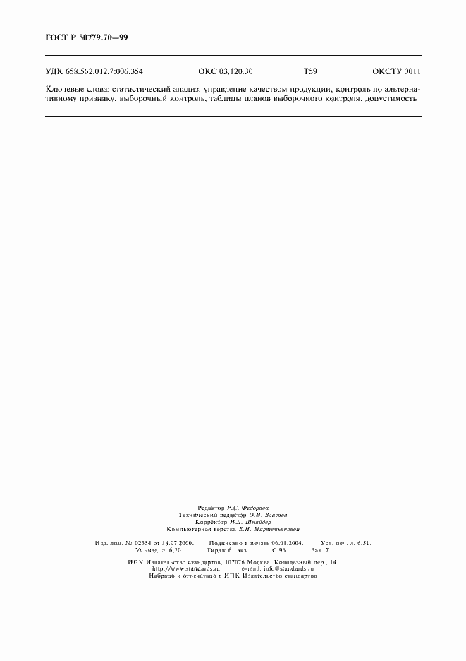 Страница 58 ГОСТ Р 50779.70-99