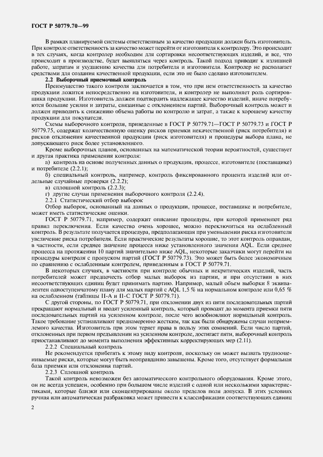 Страница 6 ГОСТ Р 50779.70-99