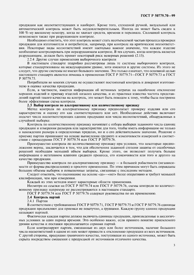 Страница 7 ГОСТ Р 50779.70-99