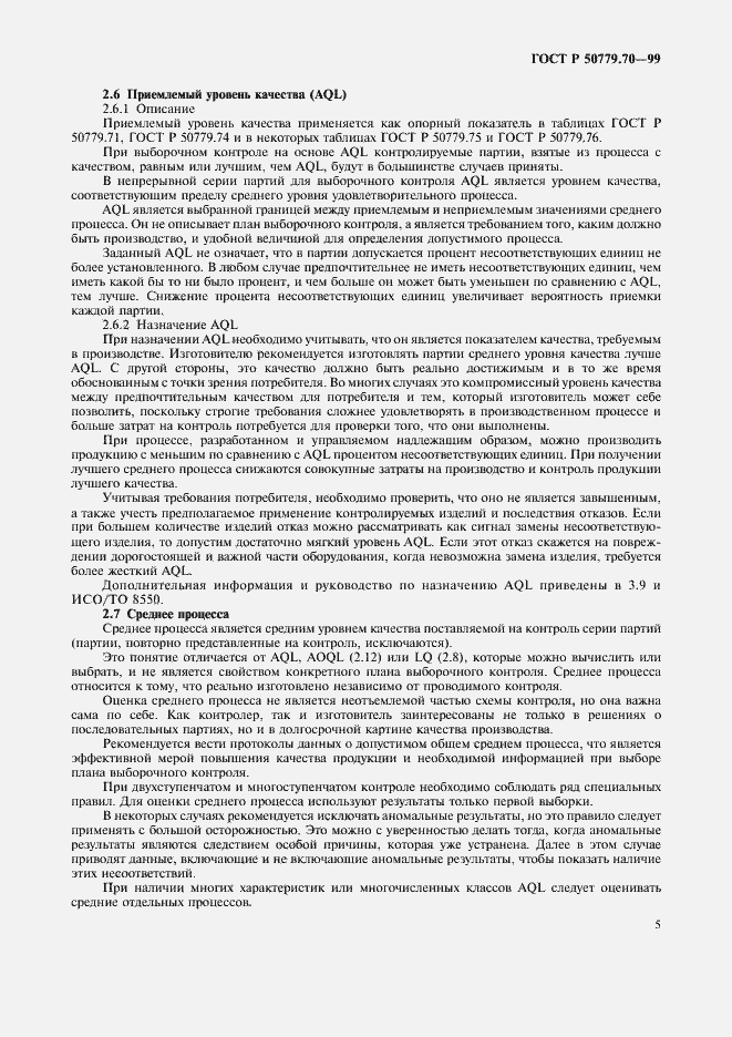 Страница 9 ГОСТ Р 50779.70-99