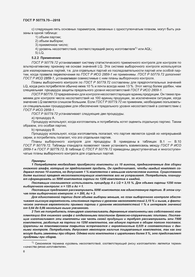 Страница 10 ГОСТ Р 50779.70-2018