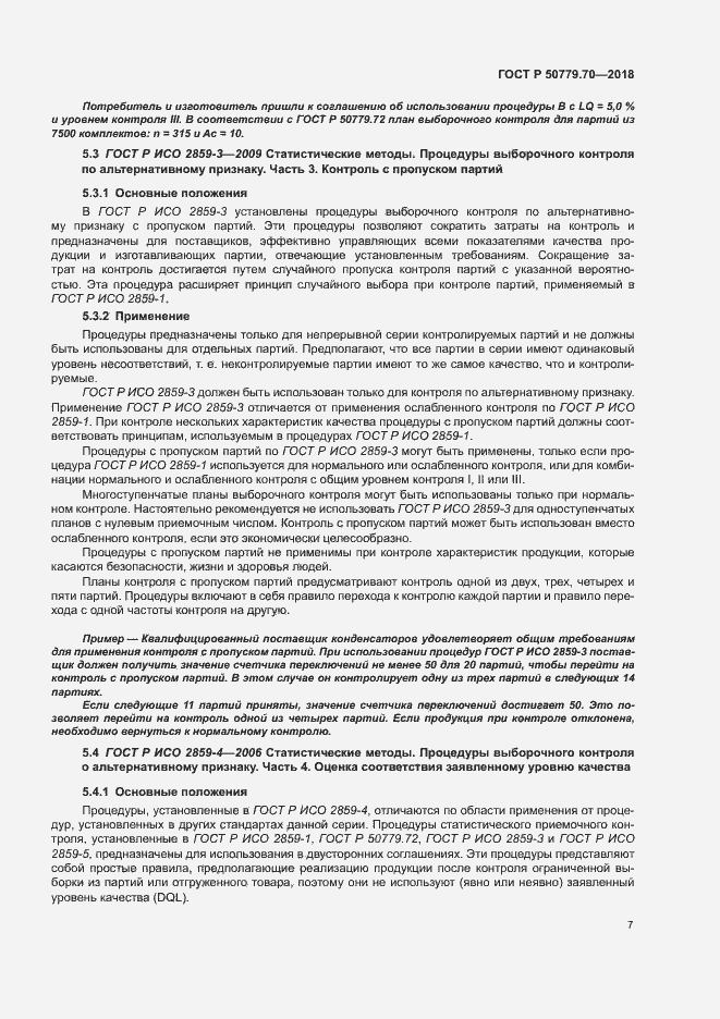 Страница 11 ГОСТ Р 50779.70-2018
