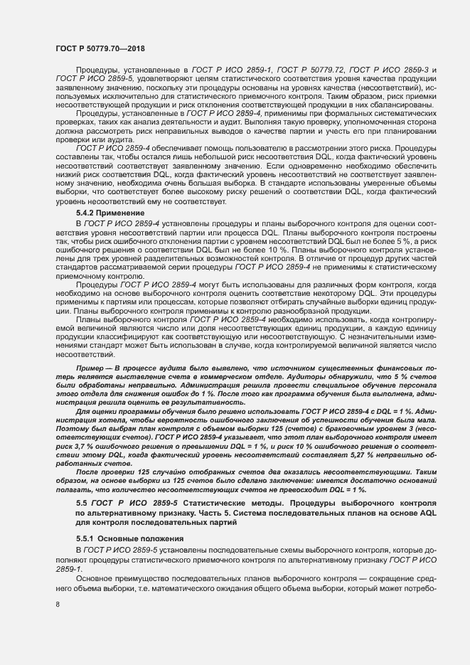 Страница 12 ГОСТ Р 50779.70-2018