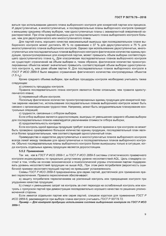 Страница 13 ГОСТ Р 50779.70-2018