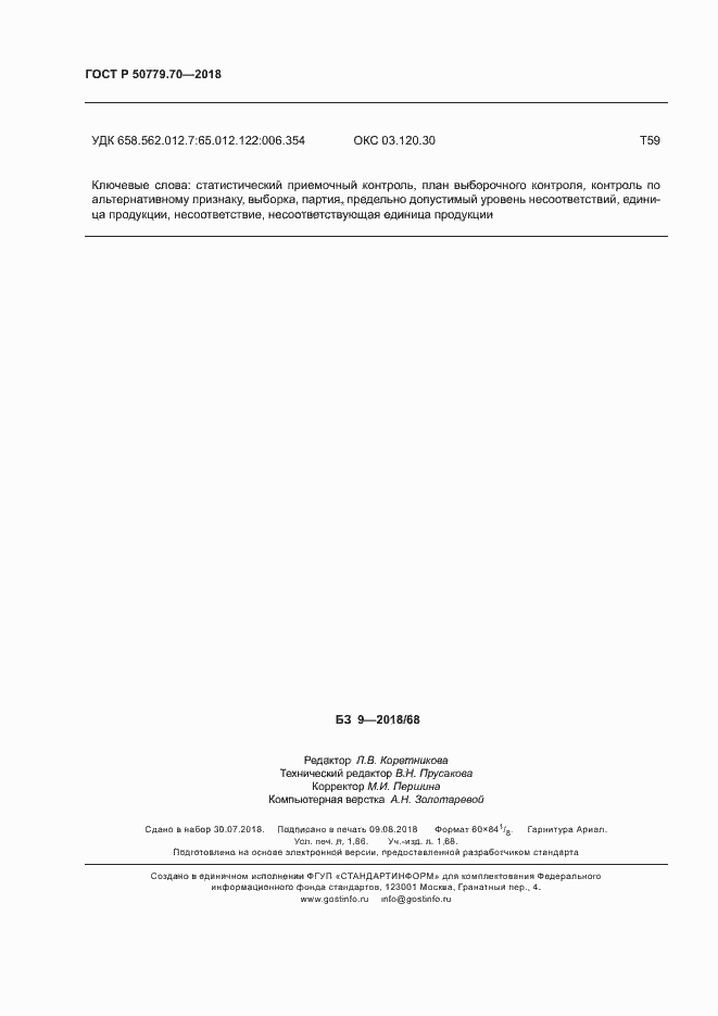 Страница 16 ГОСТ Р 50779.70-2018