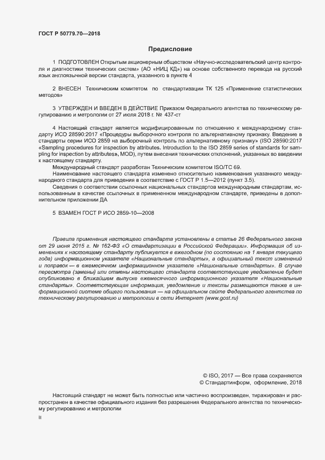 Страница 2 ГОСТ Р 50779.70-2018