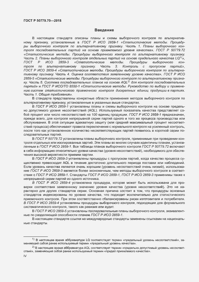 Страница 4 ГОСТ Р 50779.70-2018