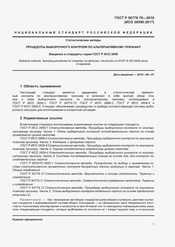 Страница 5 ГОСТ Р 50779.70-2018