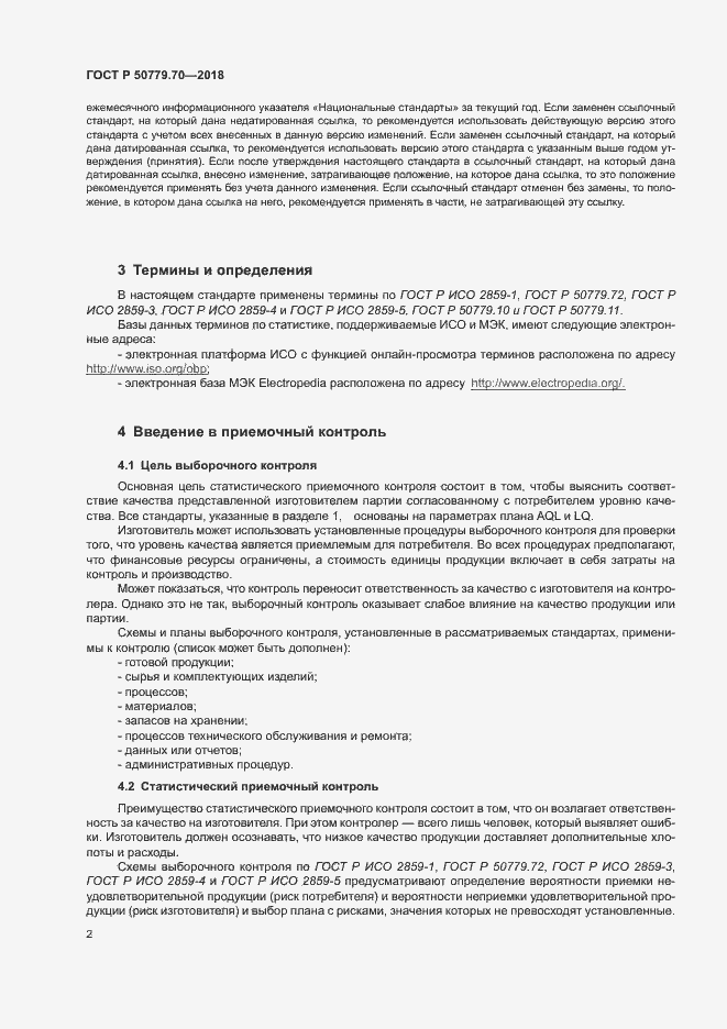 Страница 6 ГОСТ Р 50779.70-2018