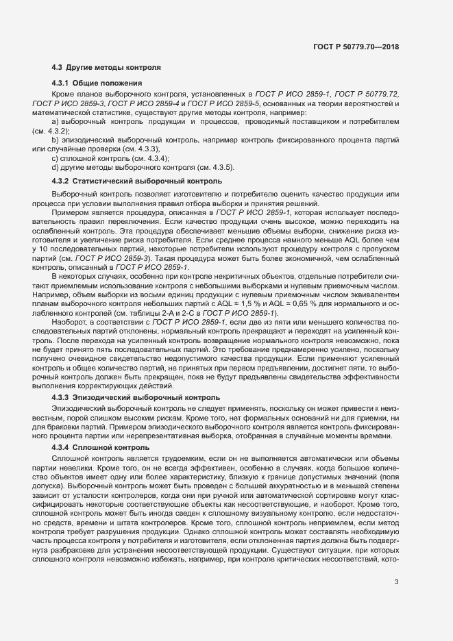 Страница 7 ГОСТ Р 50779.70-2018