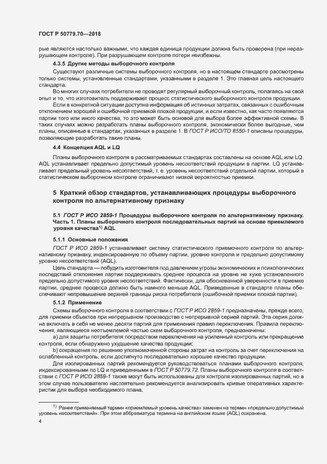 Страница 8 ГОСТ Р 50779.70-2018