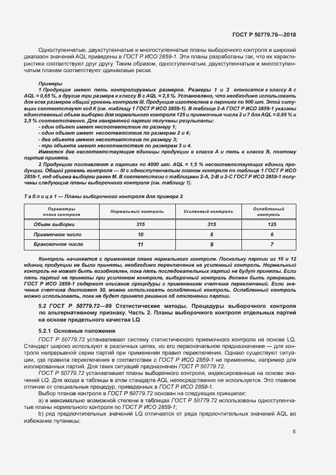 Страница 9 ГОСТ Р 50779.70-2018