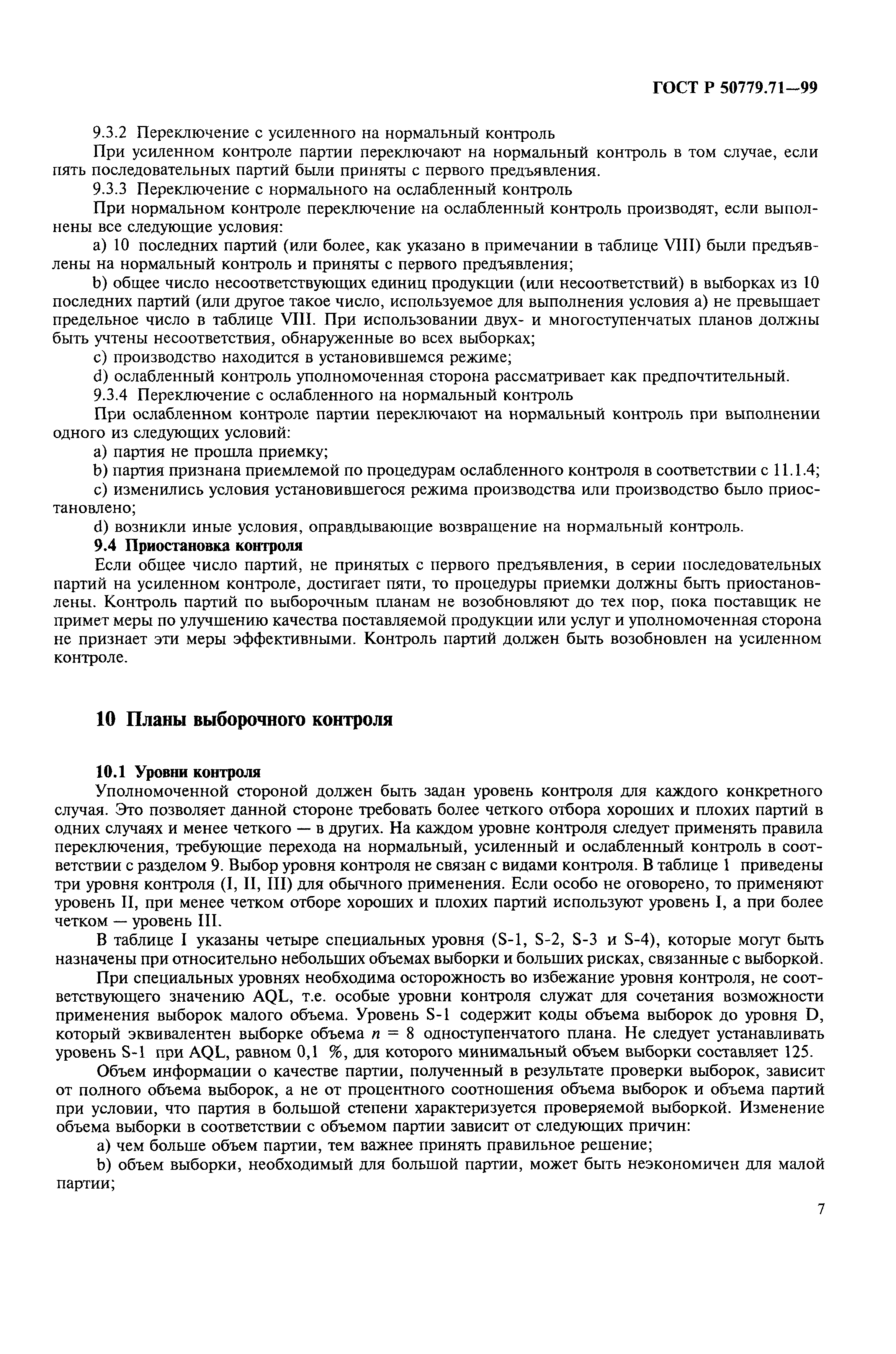 Страница 11 ГОСТ Р 50779.71-99