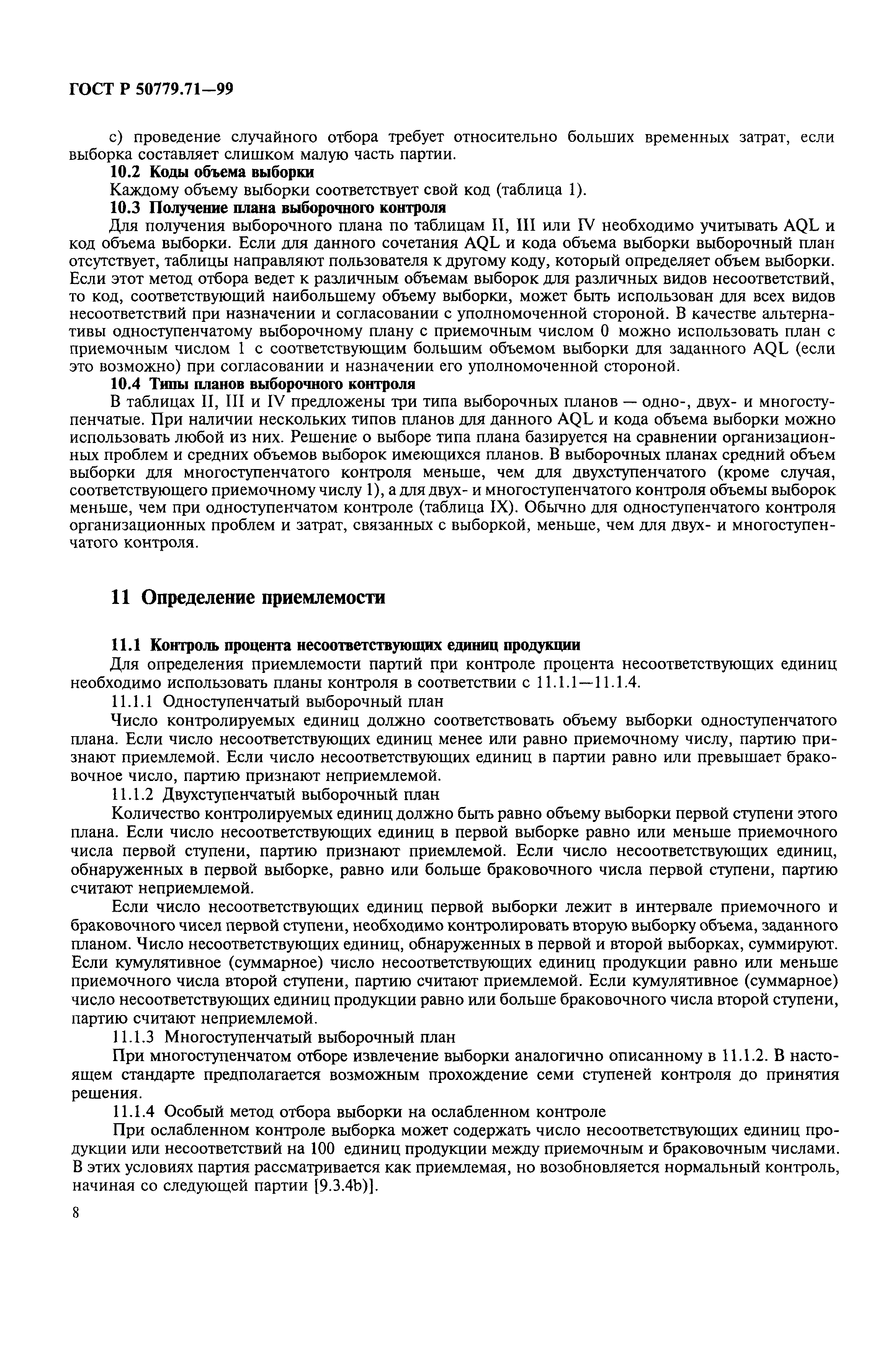 Страница 12 ГОСТ Р 50779.71-99