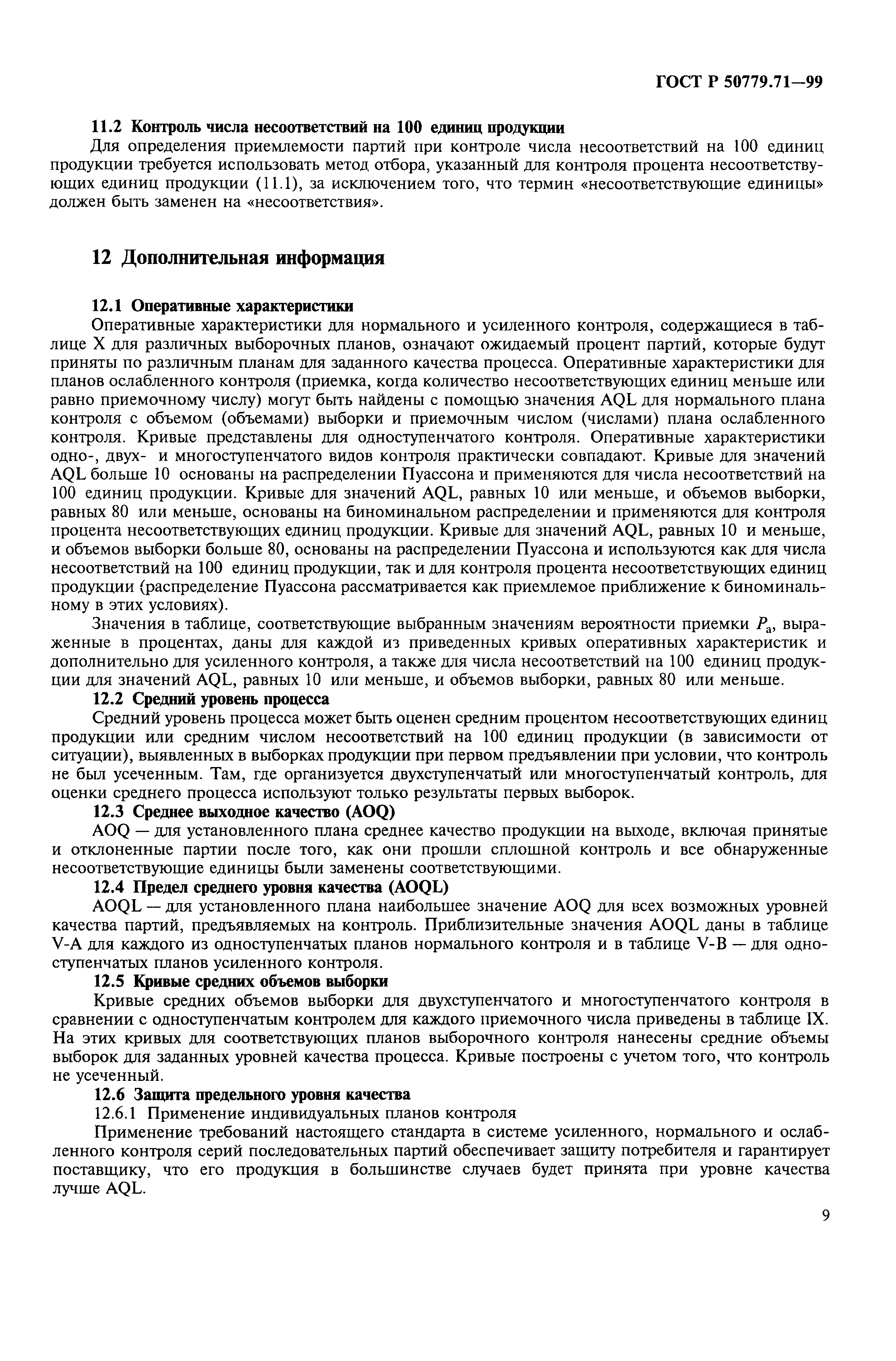 Страница 13 ГОСТ Р 50779.71-99