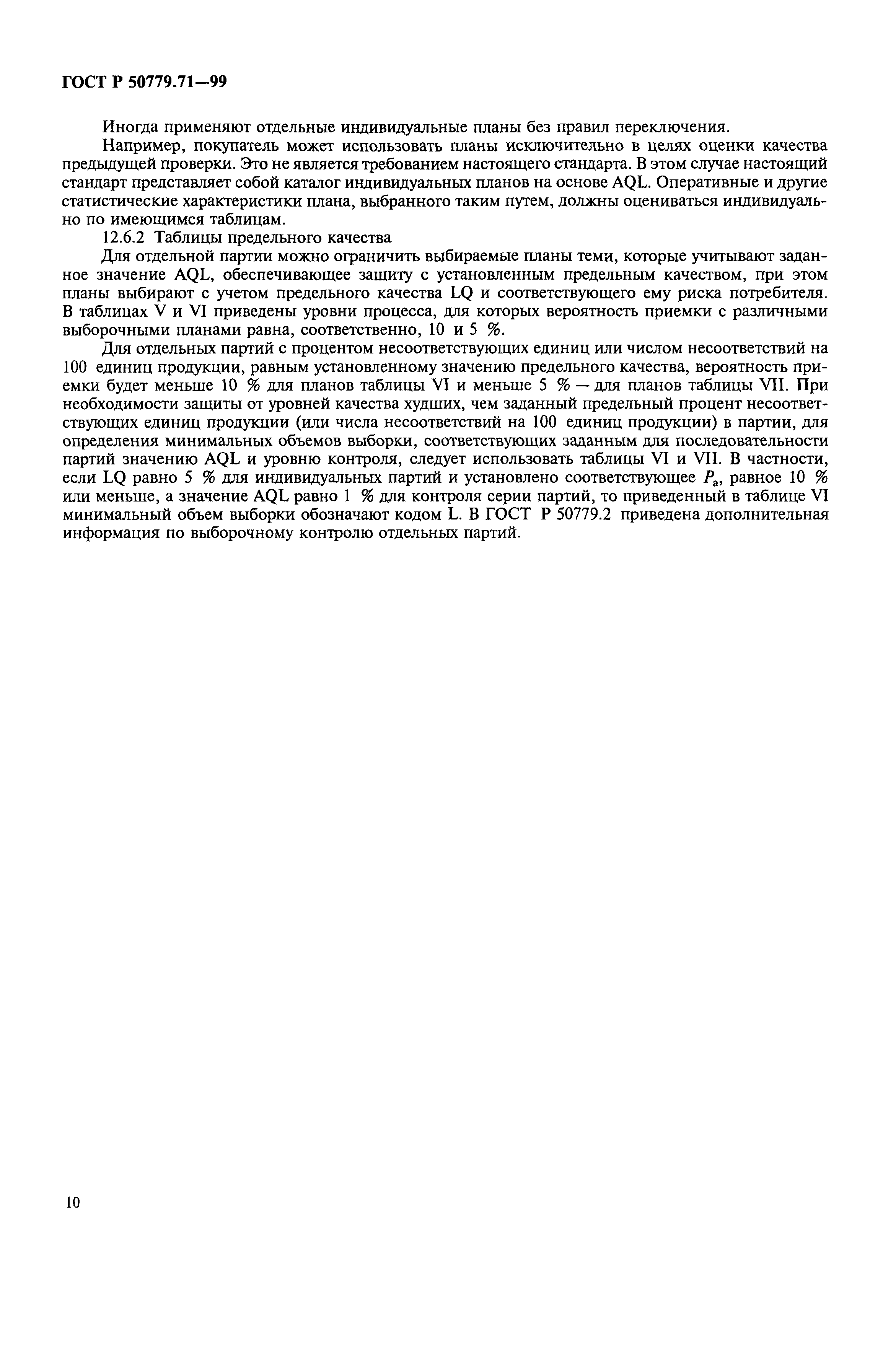 Страница 14 ГОСТ Р 50779.71-99