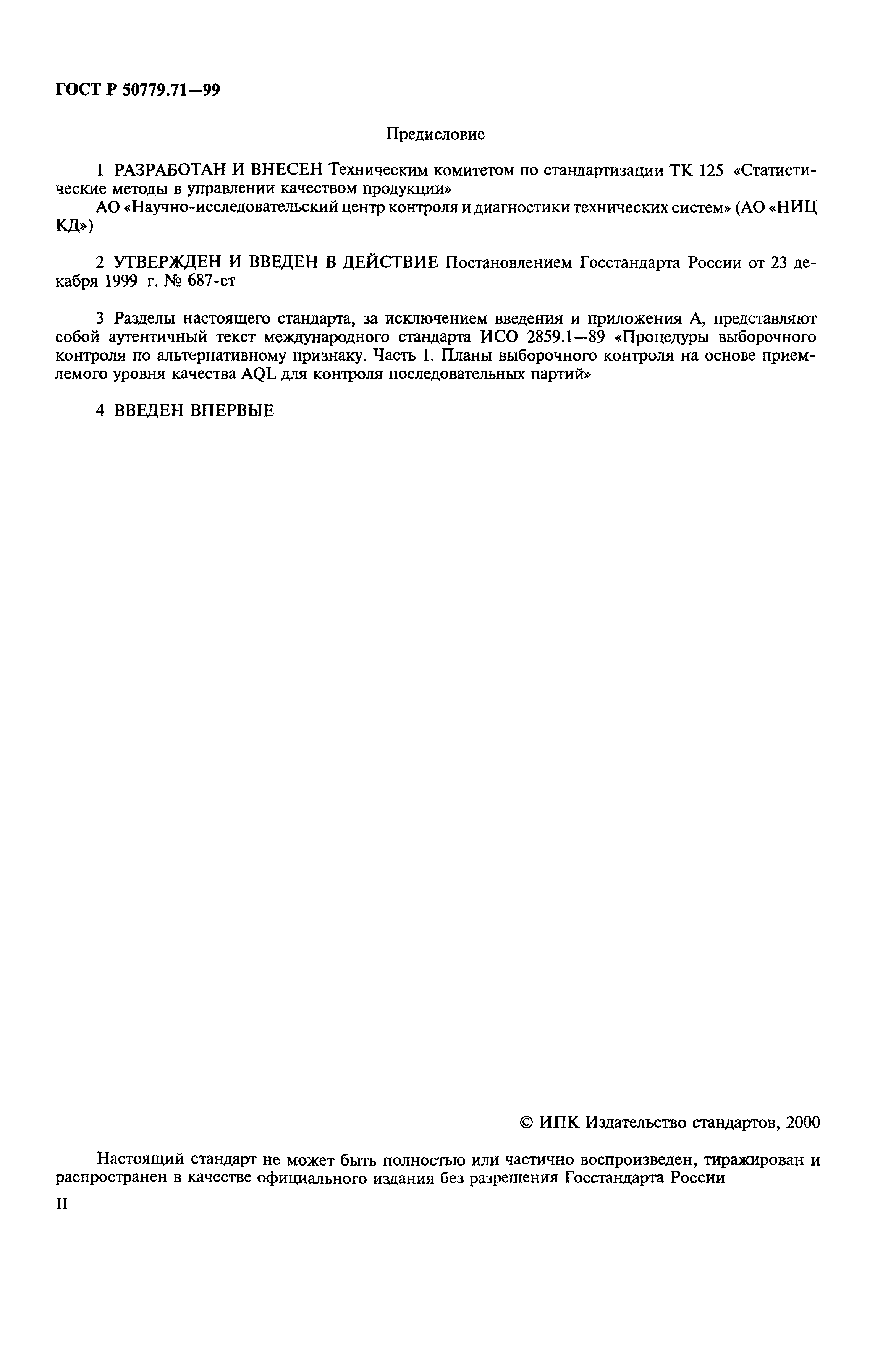 Страница 2 ГОСТ Р 50779.71-99