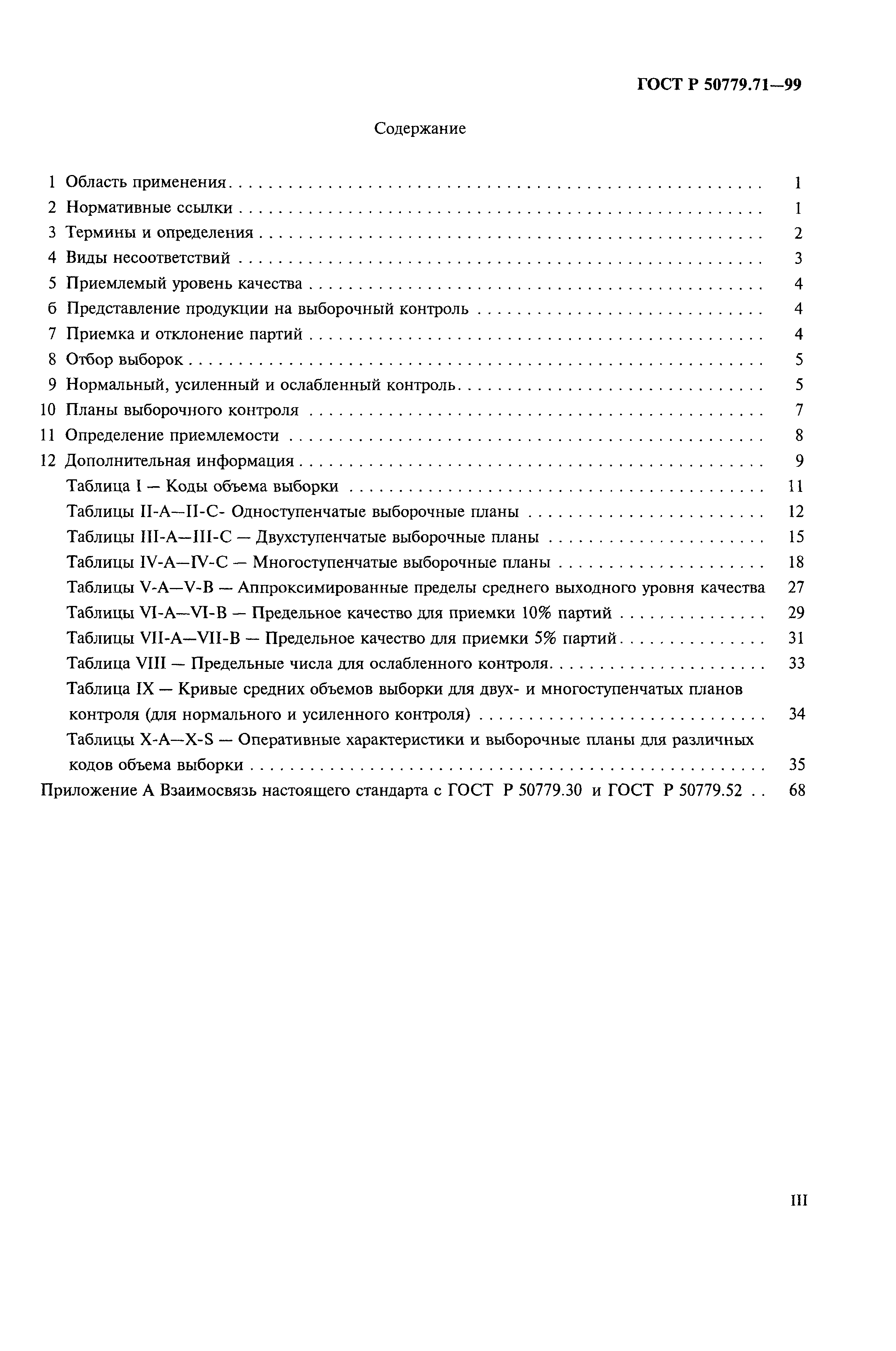 Страница 3 ГОСТ Р 50779.71-99