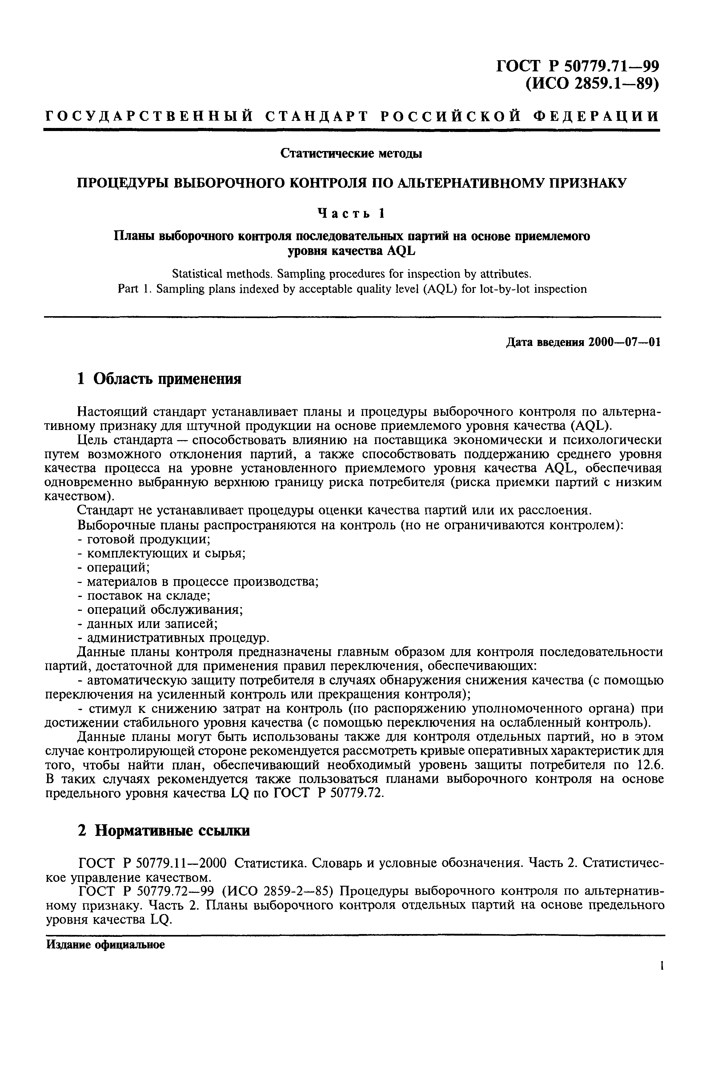 Страница 5 ГОСТ Р 50779.71-99