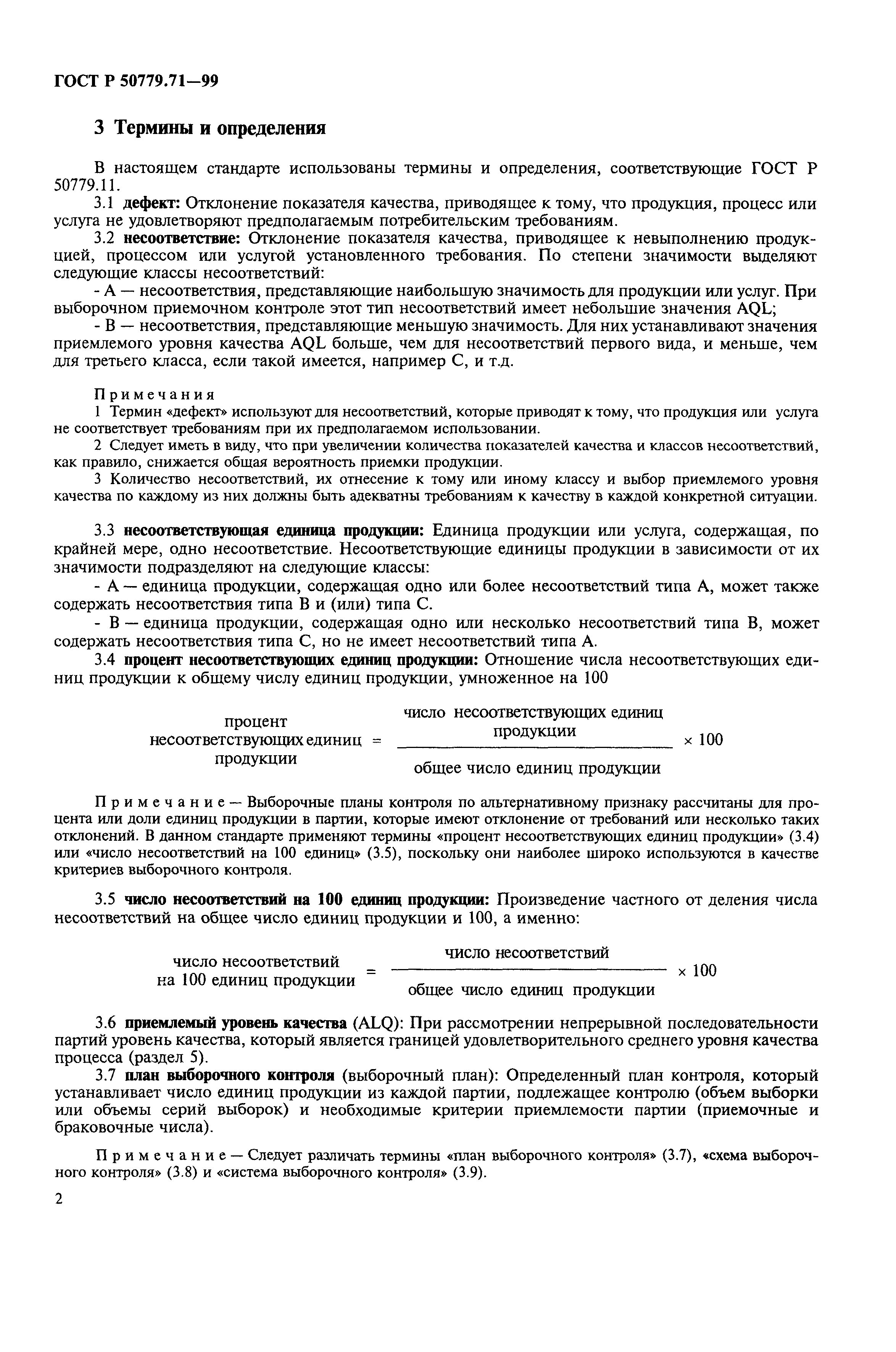 Страница 6 ГОСТ Р 50779.71-99