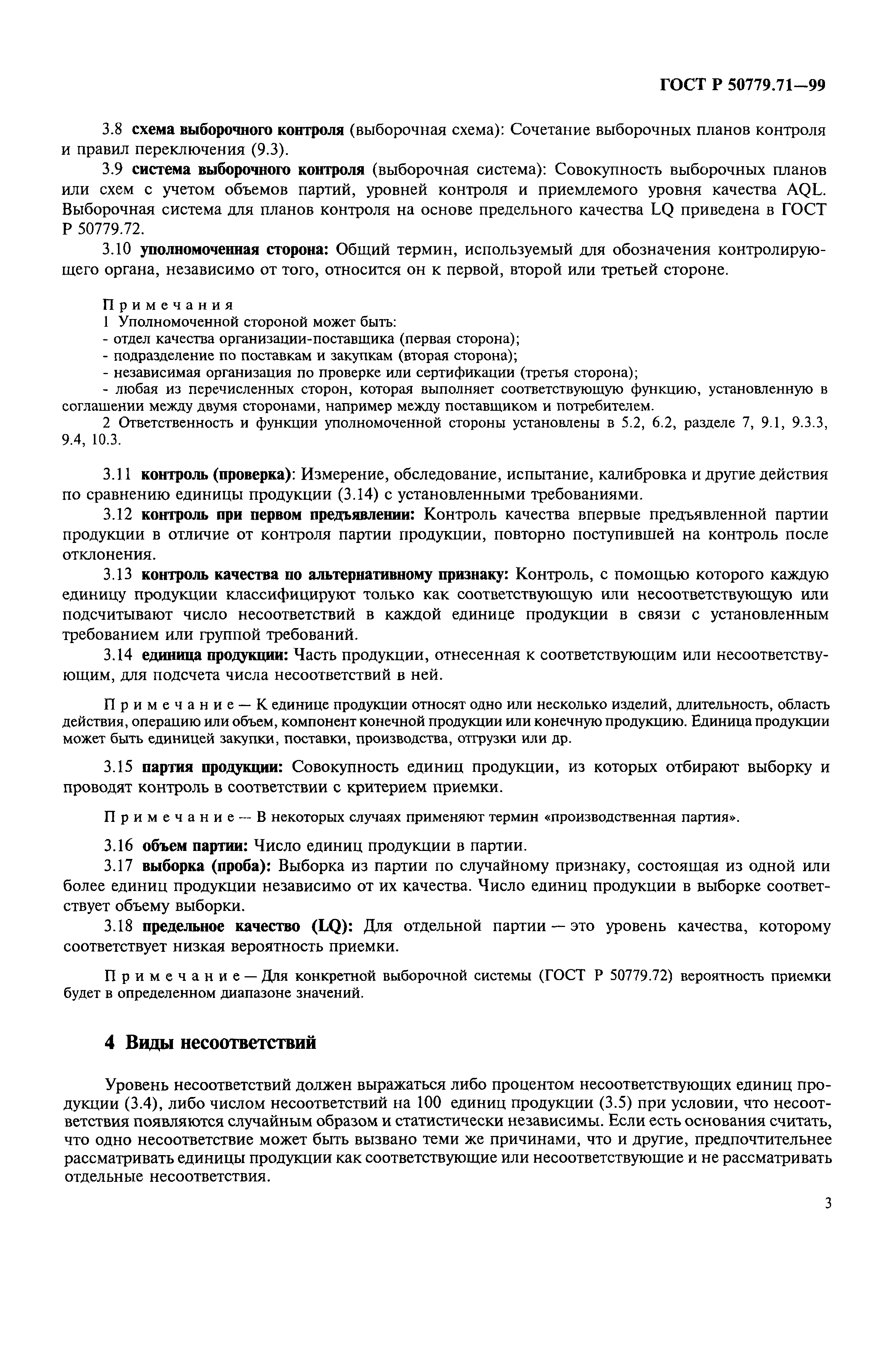 Страница 7 ГОСТ Р 50779.71-99