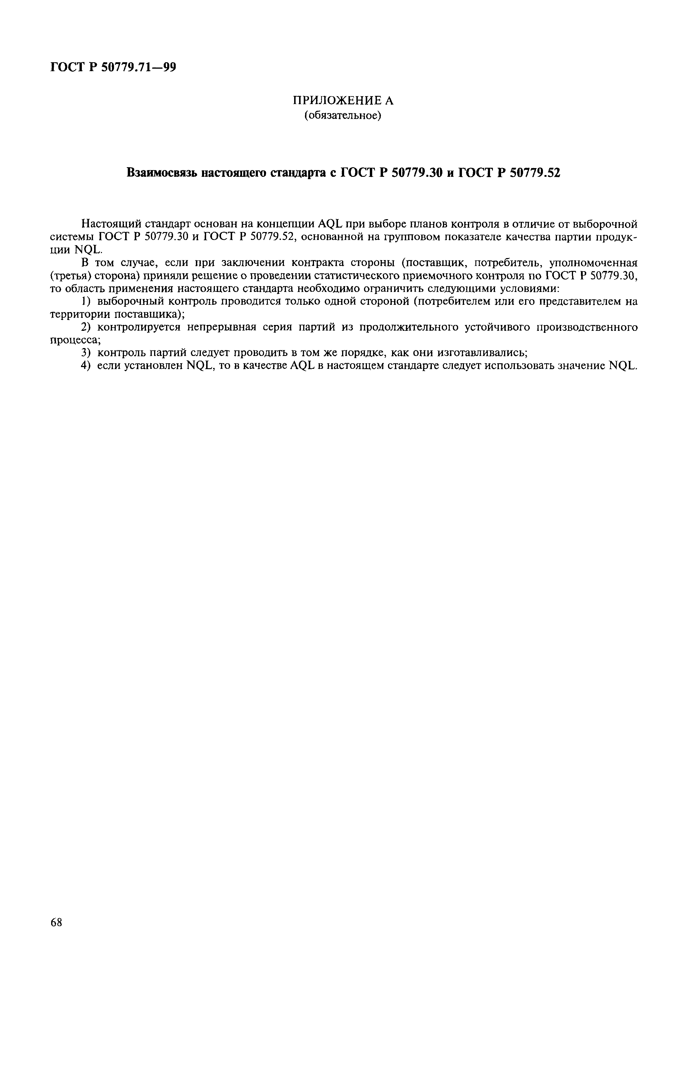 Страница 72 ГОСТ Р 50779.71-99