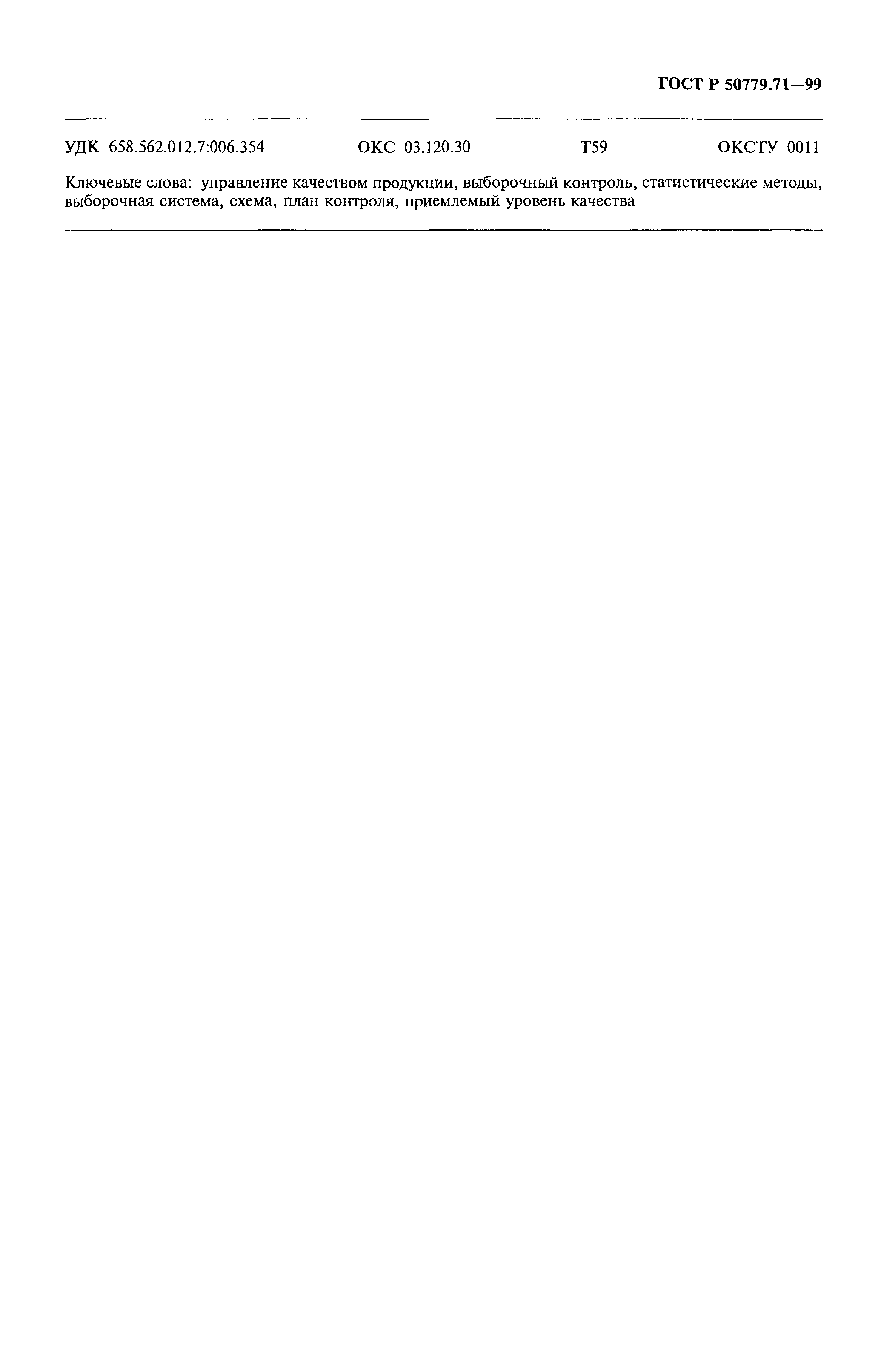 Страница 73 ГОСТ Р 50779.71-99