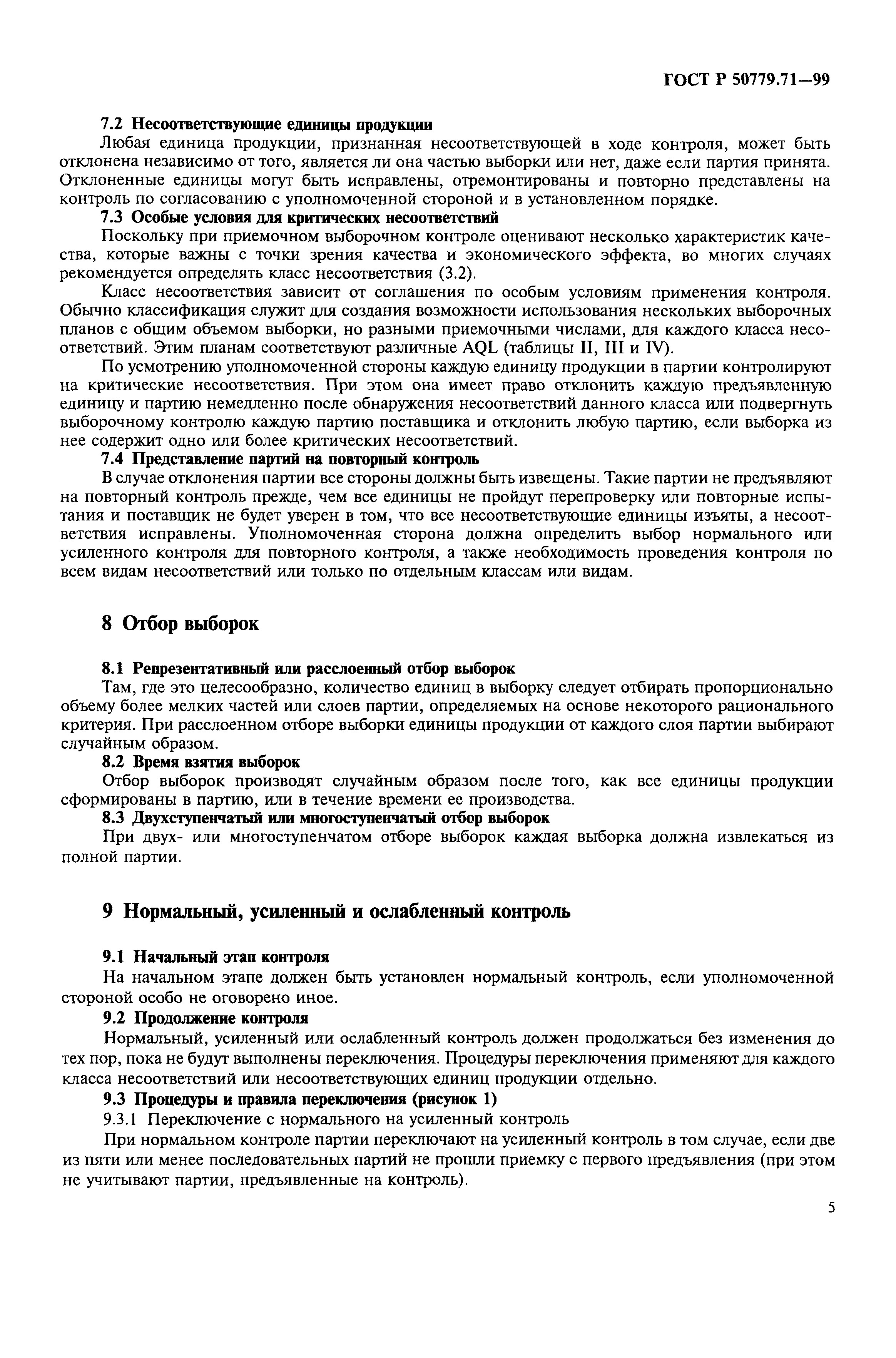 Страница 9 ГОСТ Р 50779.71-99