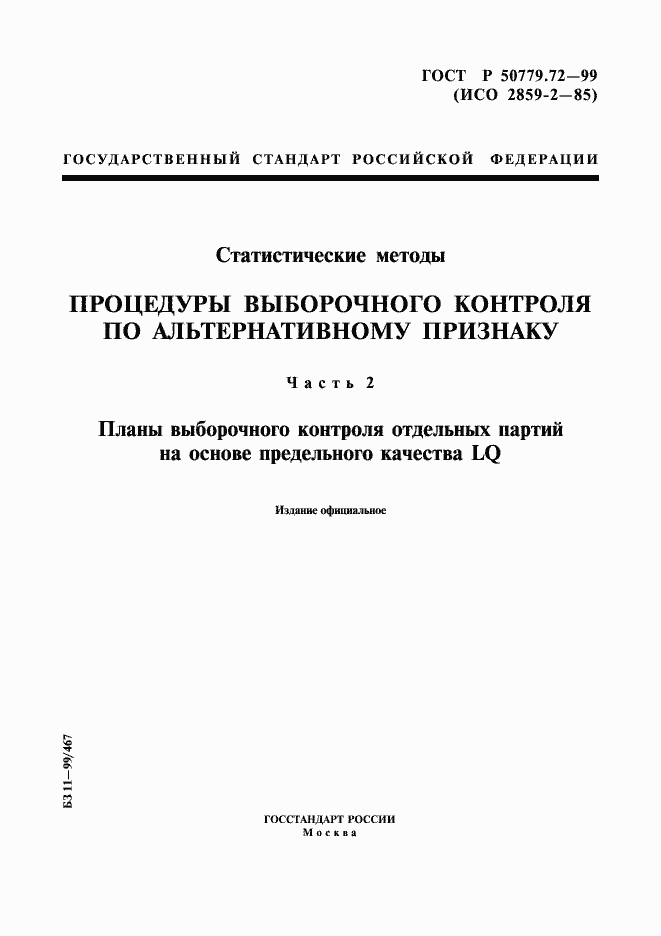 Страница 1 ГОСТ Р 50779.72-99