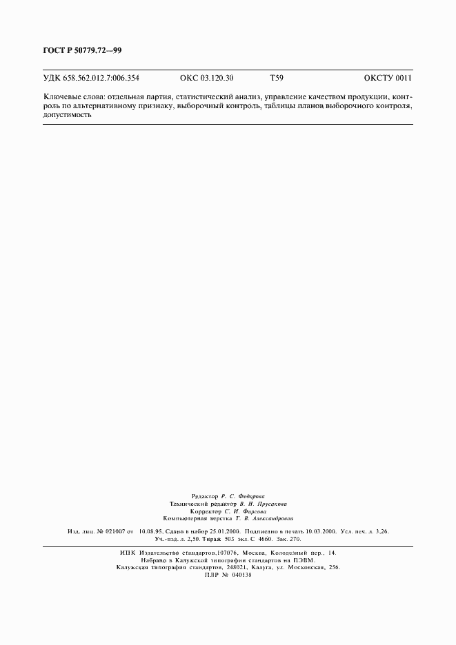 Страница 28 ГОСТ Р 50779.72-99