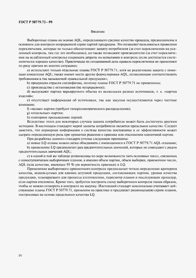 Страница 4 ГОСТ Р 50779.72-99